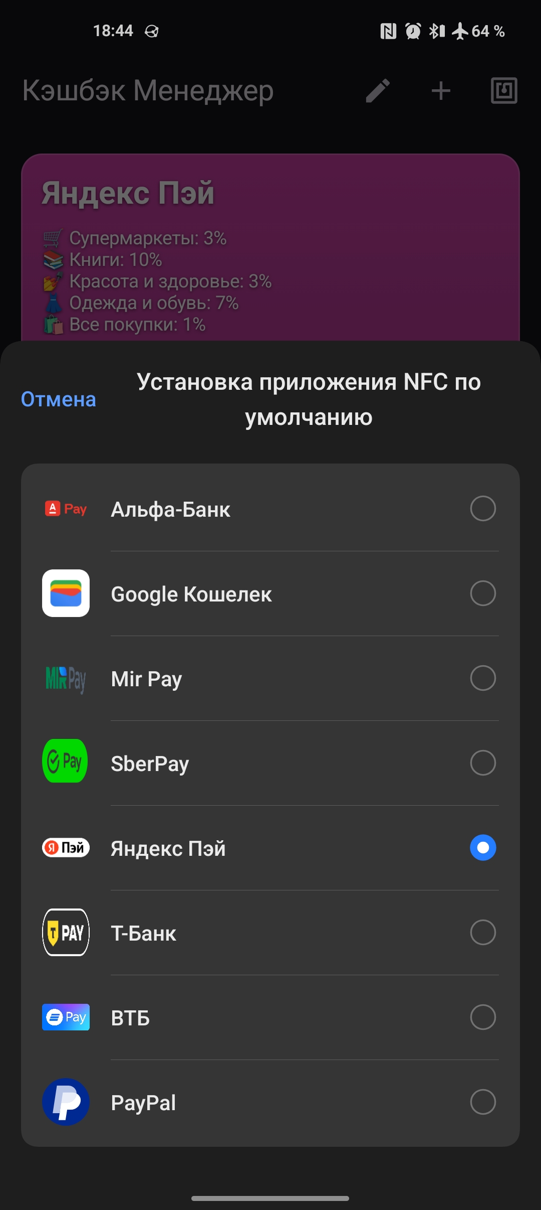 Системное окно Android для выбора приложения NFC по умолчанию, открытое из Кэшбэк Менеджера